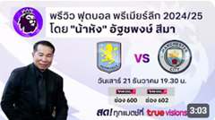 พรีวิวฟุตบอลโดยทีมพากย์ทรูวิชั่นส์ แอสตัน วิลล่า พบ แมนฯ ซิตี้