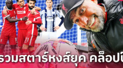 ตัวท็อปทั้งนั้น! ลิเวอร์พูล ชุดที่เจ๋งสุดในยุคกุนซือ เจอร์เก้น คล็อปป์