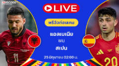 พรีวิวยูโร: แอลเบเนีย VS สเปน แอลเบเนียจะสร้าง "ปาฏิหาริย์" ได้หรือไม่?