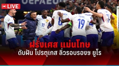ผลบอลยูโร 2024 ฝรั่งเศส ดวลจุดโทษชนะ โปรตุเกส ลิ่วรอบรองฯ