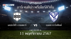 พรีวิวการแข่งขันระหว่าง เดปอร์ติโว ริเอสตร้า vs เบเลซ ซาร์สฟิลด์