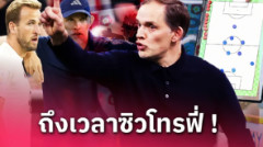 อังกฤษ ถึงแชมป์มั้ย? ส่อง 3 ไลน์อัพหลัง ทูเคิ่ล ตกลงคุมทัพ "สิงโตคำราม"