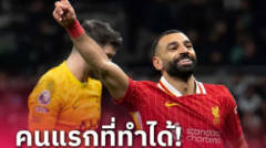 คนแรก!ซาลาห์ ภูมิใจสร้างสถิติสุดยอดใน พรีเมียร์ลีก ได้