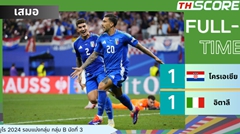 ยูโร 2024: ตื่นเต้น! อิตาลี เสมอกับ โครเอเชีย 1-1 ในนาทีที่ 98