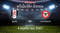 พรีวิวการแข่งขันระหว่าง ฟูแล่ม vs เบรนท์ฟอร์ด