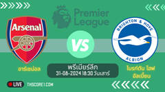ดูบอลวันนี้ อาร์เซน่อล VS ไบรท์ตัน โฮฟ อัลเบี้ยน