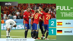 เจ้าบ้านพ่ายแพ้! สเปน เอาชนะ เยอรมัน 2-1