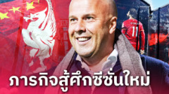 จับกระแสตลาดหน้าร้อนหงส์แดง! 3 ภารกิจหลัก ลิเวอร์พูล ยุค อาร์เน่อ สล็อต