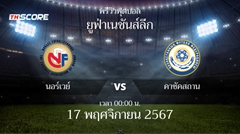 พรีวิวการแข่งขันระหว่าง นอร์เวย์ พบ คาซัคสถาน