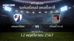 พรีวิวการแข่งขันระหว่าง เชสเตอร์ฟิลด์ vs กริมสบี้ ทาวน์
