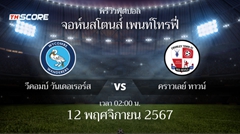 พรีวิวการแข่งขันระหว่าง วีคอมบ์ วันเดอเรอร์ส vs ครอว์ลี่ย์ ทาวน์