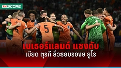 ผลบอลยูโร2024 "ดัตช์" แซงดับ "ตุรกี" ลิ่วตัดเชือกชน "อังกฤษ"