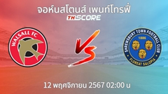 วิเคราะห์บอล วอลซอลล์ VS ชรูว์สบิวรี่ ทาวน์