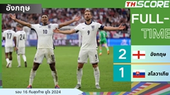 อังกฤษ เฉือนชนะ สโลวาเกีย 2-1 ผ่านเข้ารอบ 8 ทีมสุดท้าย เคน ซัดประตูชัย