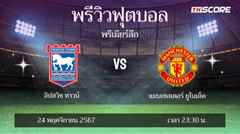 พรีวิวการแข่งขันระหว่าง อิปสวิช ทาวน์ พบ แมนเชสเตอร์ ยูไนเต็ด