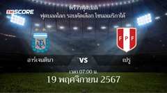 พรีวิวการแข่งขันระหว่าง อาร์เจนตินา พบ เปรู