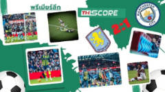 วิลล่าผงาดดับซ่าเรือใบ! โรเจอร์สฮีโร่ซัดชัย 2-1 แมนฯ ซิตี้วิกฤตหนัก