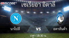 พรีวิวการแข่งขันเซเรียอา อิตาลี: นาโปลี vs อตาลันต้า