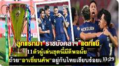 เชื่อมั๊ยลูกแรกมาราชมังคลาแตกแน่ 11ตัวผู้เล่นชุดนี้มีดีพอมั๊ย ถ้วยอาเซี่ยนคัพอยู่กับไทยเรียบร้อยแล้ว