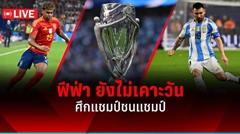 ฟีฟ่า ยังไม่เคาะวันศึกแชมป์ชนแชมป์ สเปน พบ อาร์เจนตินา