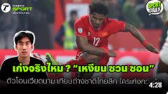 เก่งจริงไหม ? “เหงียน ซวน ซอน” ตัวโอนเวียดนาม เทียบต่างชาติไทยลีก ใครเก่งกว่ากัน