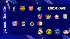 ห้ามพลาด❗ จับสลาก UCL คืนนี้ อินเตอร์ฯ ดวลเดือดทีมดังจากเนเธอร์แลนด์