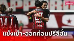 คอนซาโดเล่ ซัปโปโร 2025 ใครอยู่ ใครไป