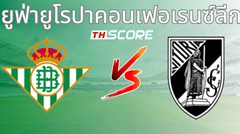 วิเคราะห์บอล เรอัล เบติส VS วิตอเรีย กิมาไรส์
