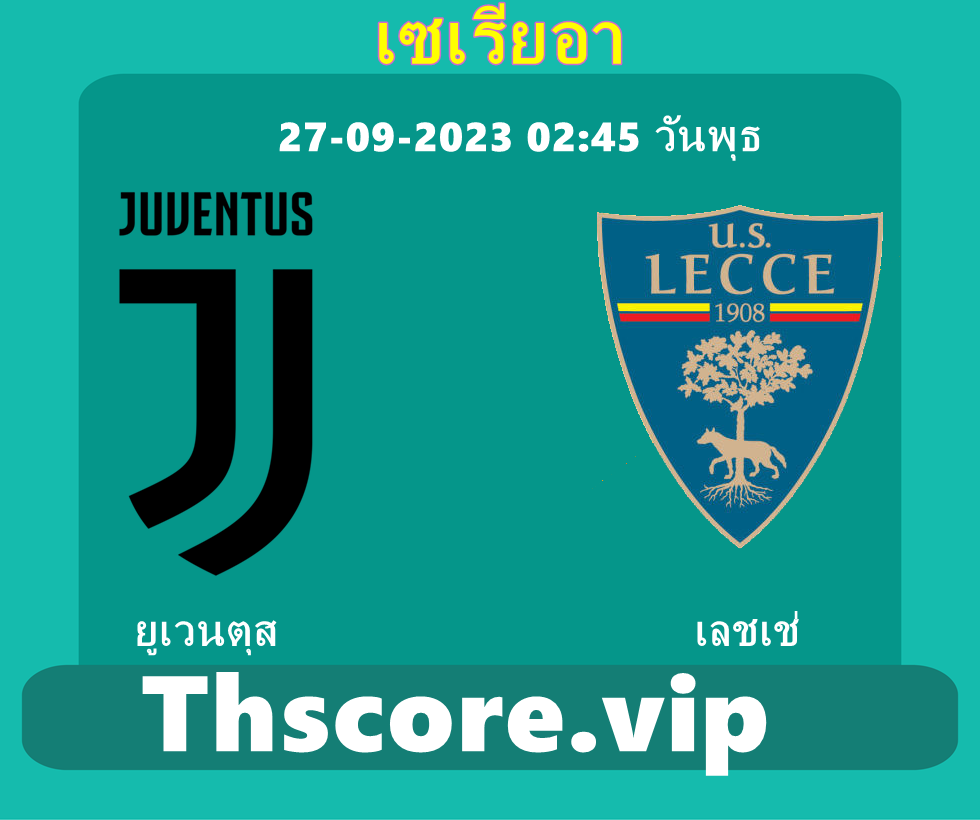 วิเคราะห์บอล：ยูเวนตุส VS เลชเช่