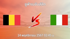 วิเคราะห์บอล เบลเยียม VS อิตาลี