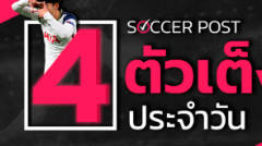 ยูเวนตุส สกอร์ต่ำ, เวโรน่า ฮาเฮ! ชี้ 4 ตัวเต็งบอลน่าเชียร์ คืนวันจันทร์ที่ 20 พ.ค.67