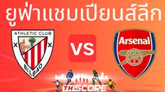 วิเคราะห์บอล【ยูฟ่าแชมเปียนส์ลีก】แอธเลติก บิลเบา VS อาร์เซน่อล