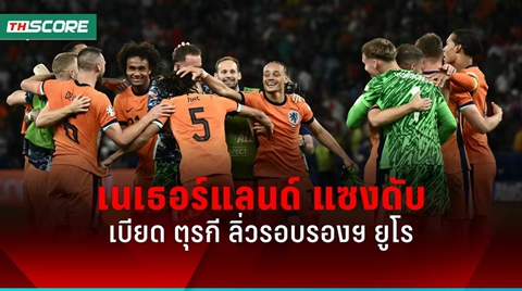 ผลบอลยูโร2024 