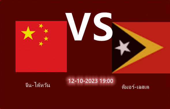 พรีวิว:จีน-ไต้หวันแพ้ในบ้านมา 9 นัดติดต่อกัน 19:00จีน-ไต้หวันVSติมอร์-เลสเต