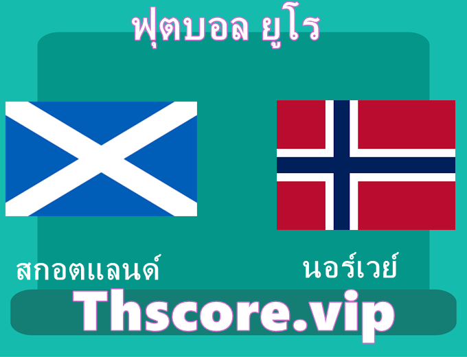 วิเคราะห์บอล：สกอตแลนด์ VS นอร์เวย์