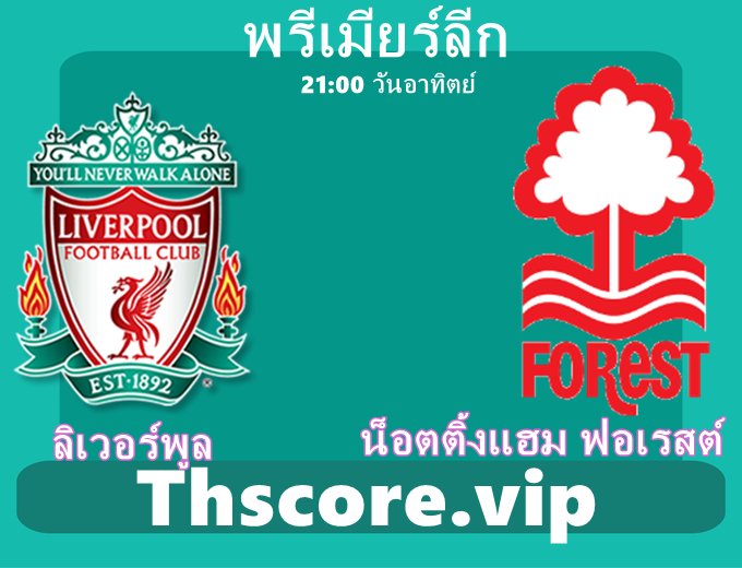 วิเคราะห์บอล：ลิเวอร์พูล VS น็อตติ้งแฮม ฟอเรสต์