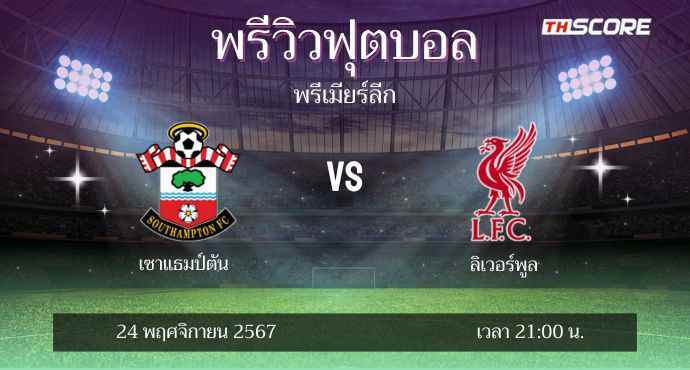 พรีวิวการแข่งขันระหว่าง เซาแธมป์ตัน พบ ลิเวอร์พูล