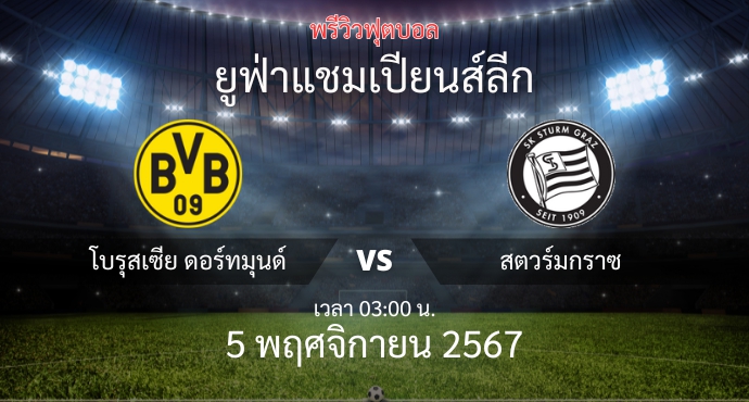 พรีวิวการแข่งขันระหว่าง โบรุสเซีย ดอร์ทมุนด์ vs สตวร์ม กราซ