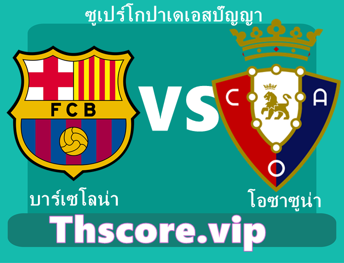 วิเคราะห์บอล:บาร์เซโลน่า VS โอซาซูน่า