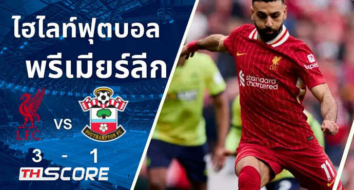 หงส์พลิกนรก! รัว 3 นาทีแซงนักบุญ 3-1