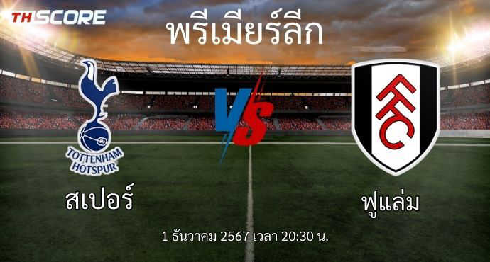 พรีวิวการแข่งขันระหว่าง ท็อตแน่ม ฮ็อทสเปอร์ พบ ฟูแล่ม