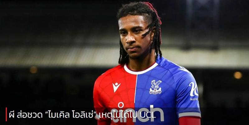 ผี ส่อชวด “ไมเคิล โอลิเซ่” เหตุไม่ได้ไป UCL
