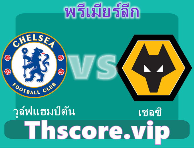 วิเคราะห์บอล:วูล์ฟแฮมป์ตัน VS เชลซี
