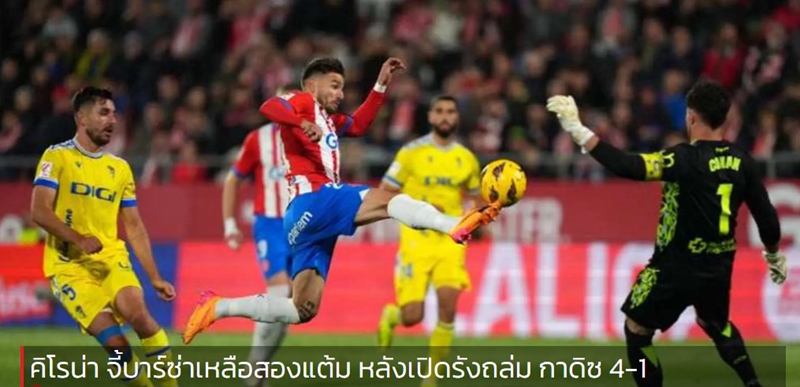 คิโรน่า จี้บาร์ซ่าเหลือสองแต้ม หลังเปิดรังถล่ม กาดิซ 4-1