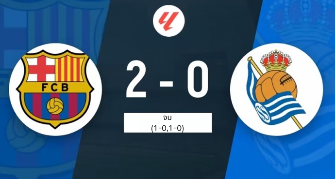 บาร์เซโลนาชนะเรอัล โซซิเอดาต 2-0 ขยับขึ้นอันดับสอง