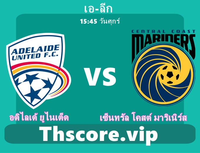 อดิไลเด้ ยูไนเต็ด VS เซ็นทรัล โคสต์ มาริเนิร์ส