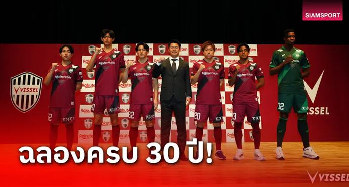 วิสเซล โกเบ อวดโฉมชุดแข่งใหม่ปี 2025 ล่าแชมป์เจลีกสมัยที่ 3