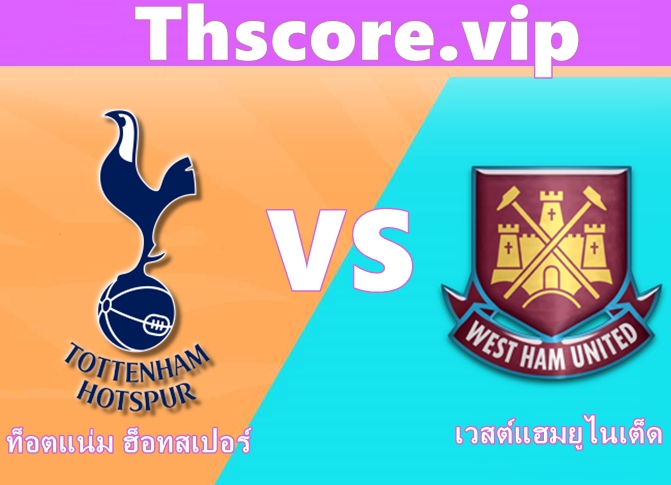 วิเคราะห์บอล:ท็อตแน่ม ฮ็อทสเปอร์ VS เวสต์แฮมยูไนเต็ด