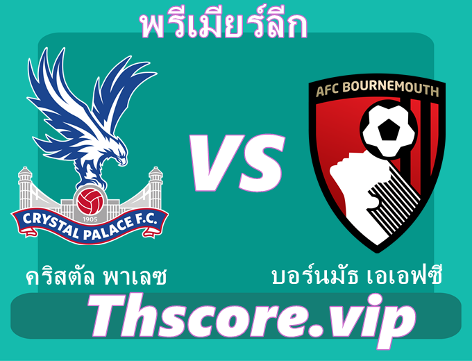 วิเคราะห์บอล:คริสตัล พาเลซ VS บอร์นมัธ เอเอฟซี