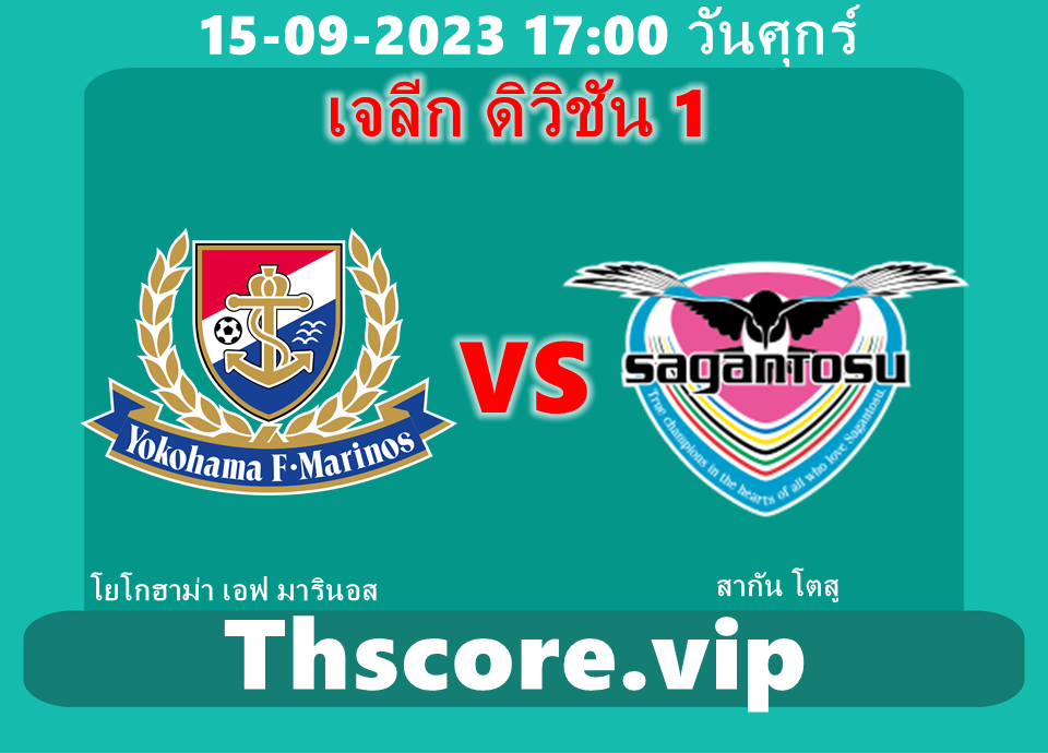 วิเคราะห์บอล：โยโกฮาม่า เอฟ มารินอส VS สากัน โตสู
